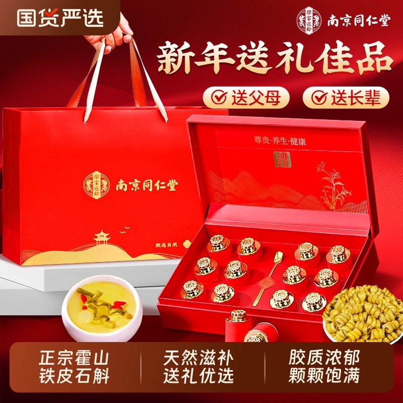 南京同仁堂铁皮石斛礼盒品送长辈年货节新年走亲戚官方旗舰店正品