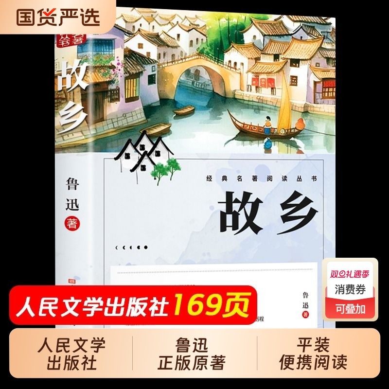 故乡鲁迅原著正版人民文学出版社彩图的六年级必读课外书籍阅读小学生上册推荐散经典作品朝花夕拾呐喊彷徨野草全集小说边城名著