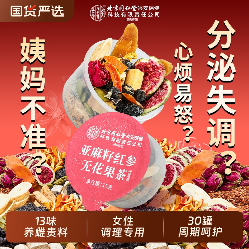 北京同仁堂黄体酮养雌茶亚麻籽无花果干黑豆黑枸杞桑葚养生茶调理