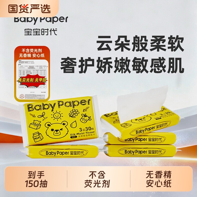 【超值体验】Babypaper便携装母婴适用保湿型温和乳霜柔纸巾