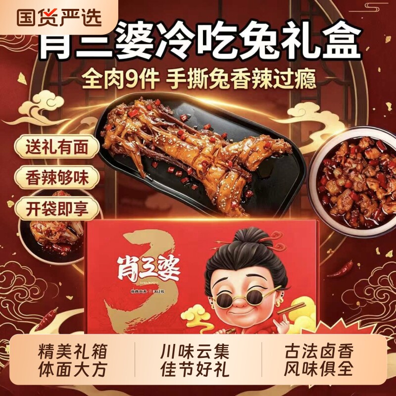 肖三婆全肉礼盒牛肉成都手撕兔肉丁麻辣即食零食冷热两吃四川特产