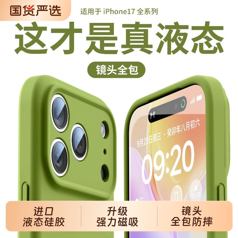 适用苹果17液态硅胶手机壳磁吸