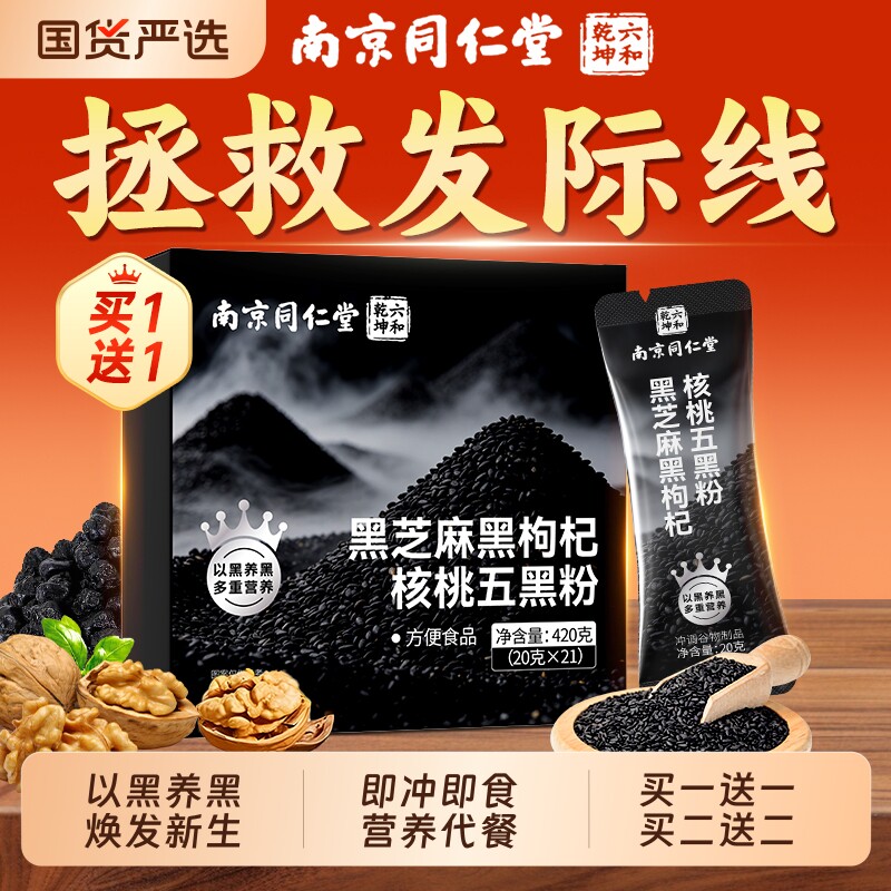 五黑粉同仁堂黑芝麻糊无糖核桃黑豆桑葚养发生发代早餐粉食品黑米