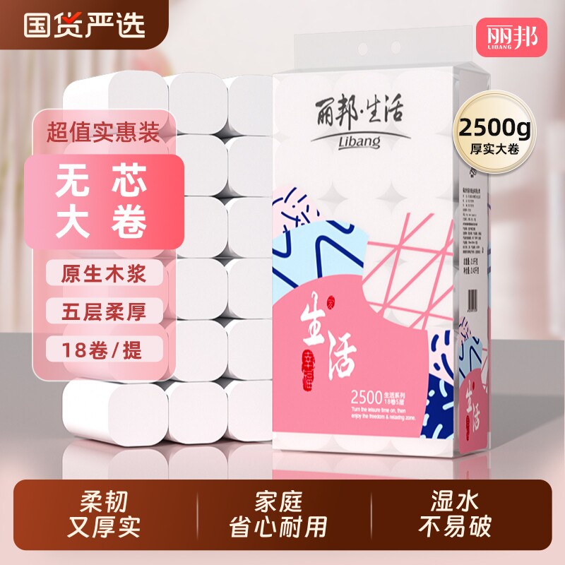 丽邦无芯卷纸卷筒纸家用实惠装卫生间厕所手纸纸巾卫生纸家庭装