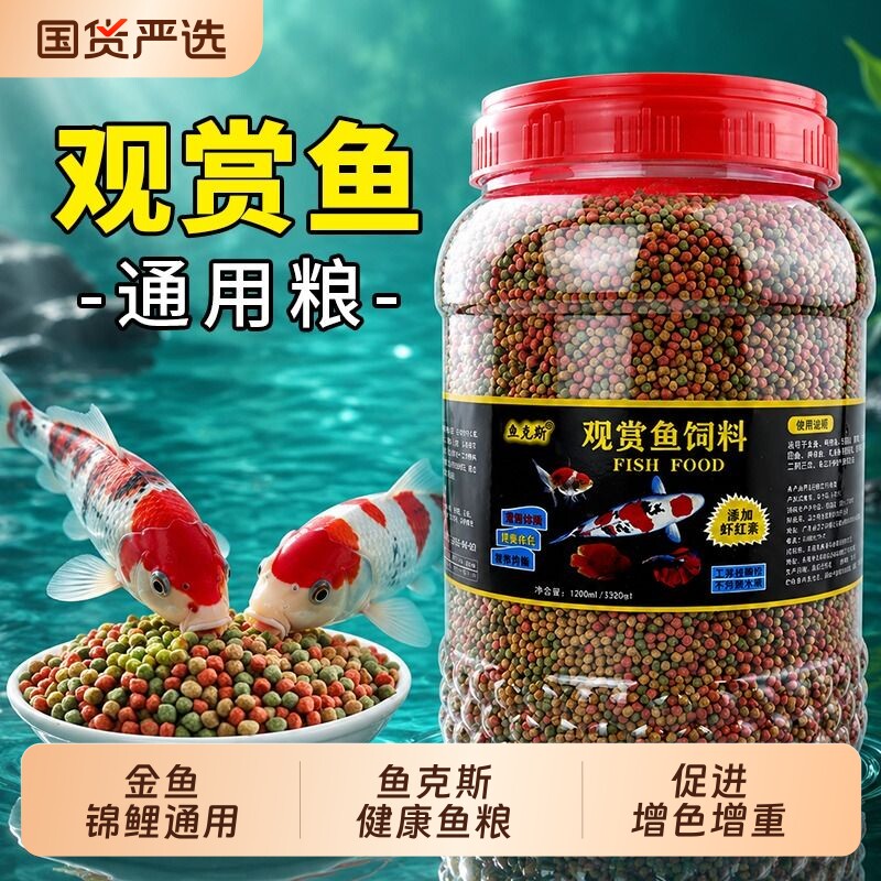 锦鲤鱼饲料上浮不浑水金鱼饲料观赏鱼通用大小颗粒鱼粮锦鲤鱼食料