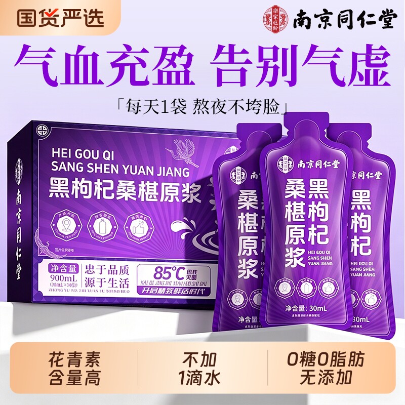 南京同仁堂有机黑枸杞原浆官方旗舰店正品鲜宁夏枸杞花青素桑葚汁