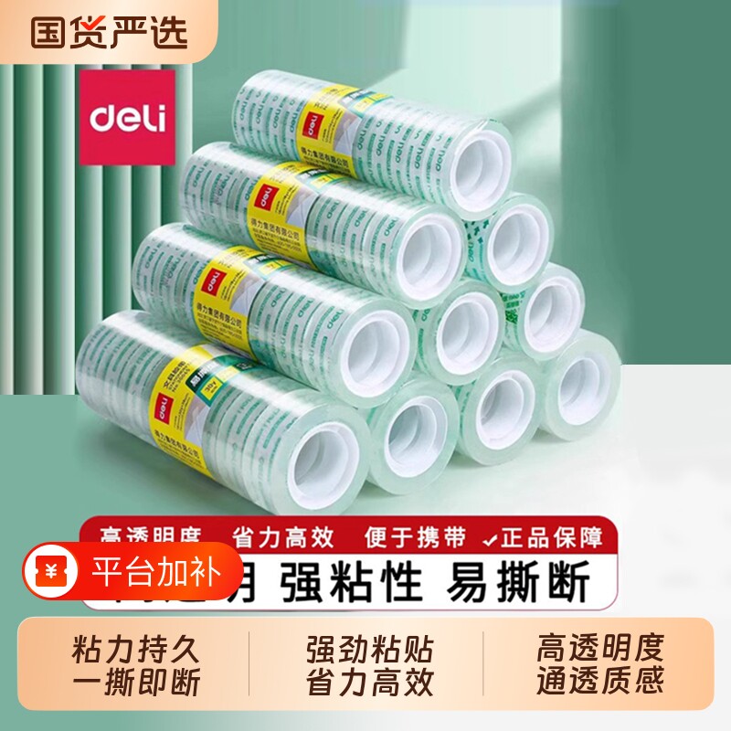 得力透明胶带小号贴文具1.2cm小胶带1.8cm学生可手撕手工纸胶布窄胶条小卷错题字小胶布高粘度易撕修正耐高温