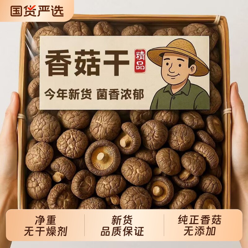 吉美味香菇干货新货农家菌菇肉厚无根冬菇蘑菇煲汤食材散装国货