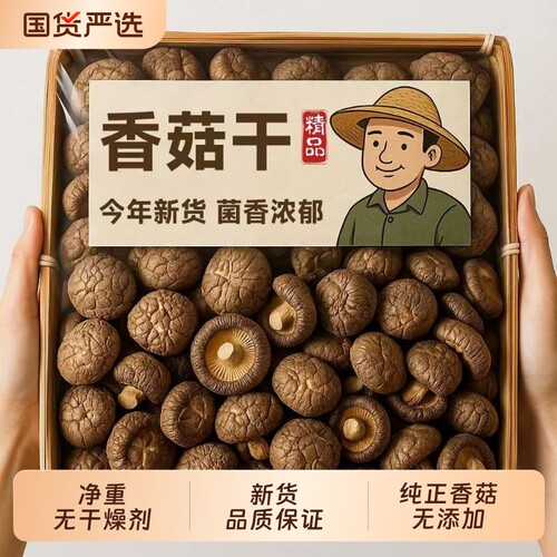吉美味香菇干货新货农家菌菇肉厚无根冬菇蘑菇煲汤食材散装国货