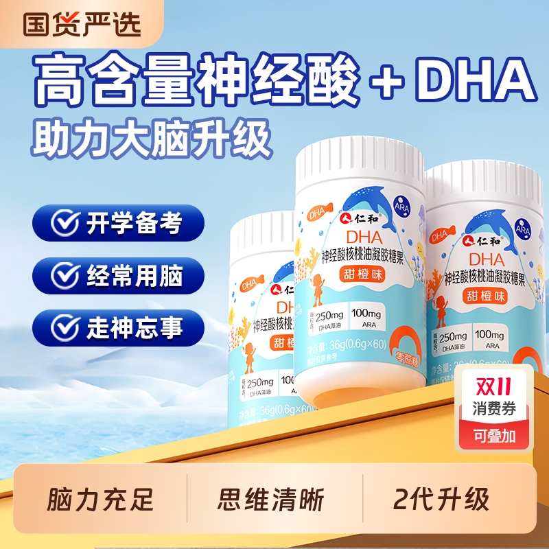仁和DHA核桃油藻油神经酸儿童学生孕妇增强脑记忆力凝胶糖果正品