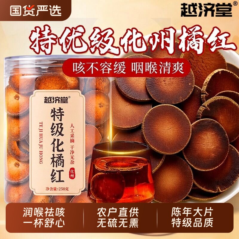 越济堂正宗化州橘红官方旗舰店正品橘红果子片特级润喉特产热销榜