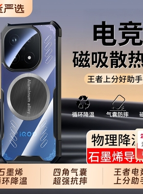 【电竞散热】适用IQOO15手机壳新款VIVOiqoo13磁吸石墨烯保护套iq12超薄全包气囊防摔爱酷11透明简约高级感外
