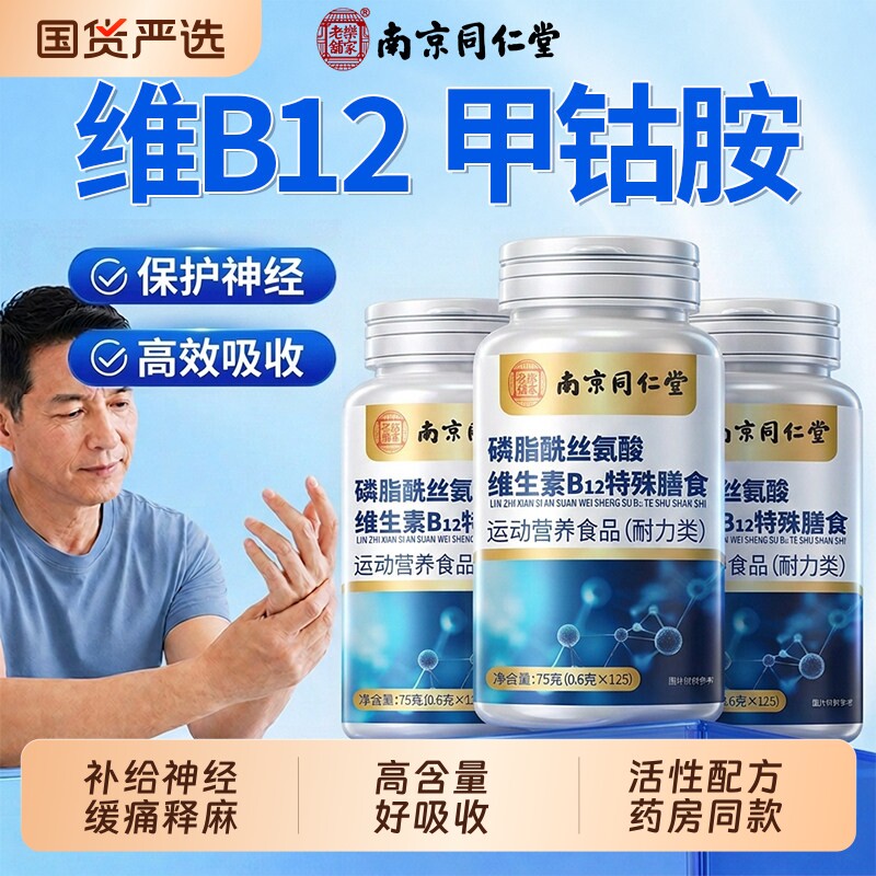 同仁堂维生素b12甲钴胺营养修复神...