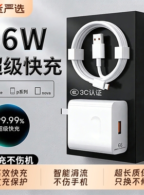 能适国家3C认证66W充电器超级快充原装正品6A数据线适用荣耀华为安卓充电mate50手机套装车载有线大功率编织