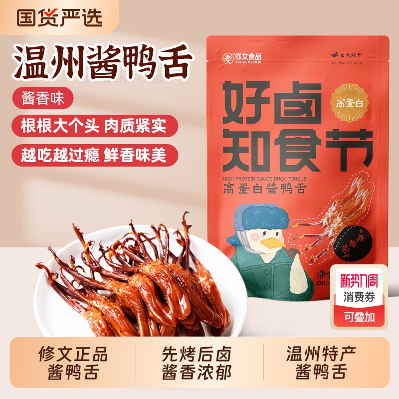 修文鸭舌温州特产鸭舌头酱鸭舌特产鸭舌开袋即食独立包装休闲零食