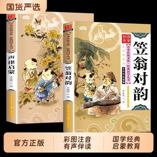 声律启蒙与笠翁对韵注音版经典国学完整版全套2本正版小学生读物扫码听书注释启蒙书阅读书籍历史三字经弟子规声韵