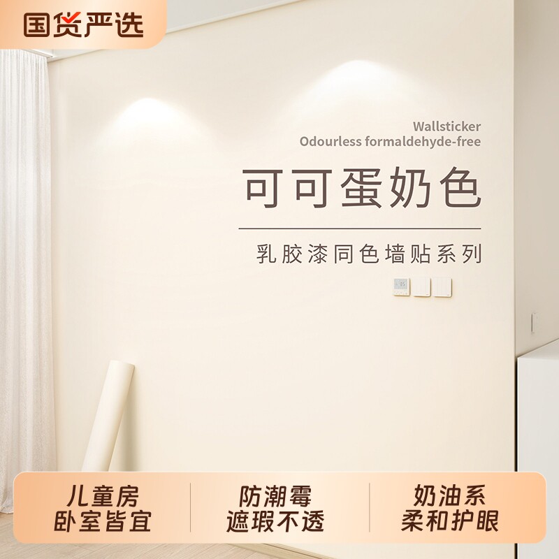 可可蛋奶墙纸自粘防水防潮乳胶漆墙面贴纸卧室背景墙装饰壁纸防油