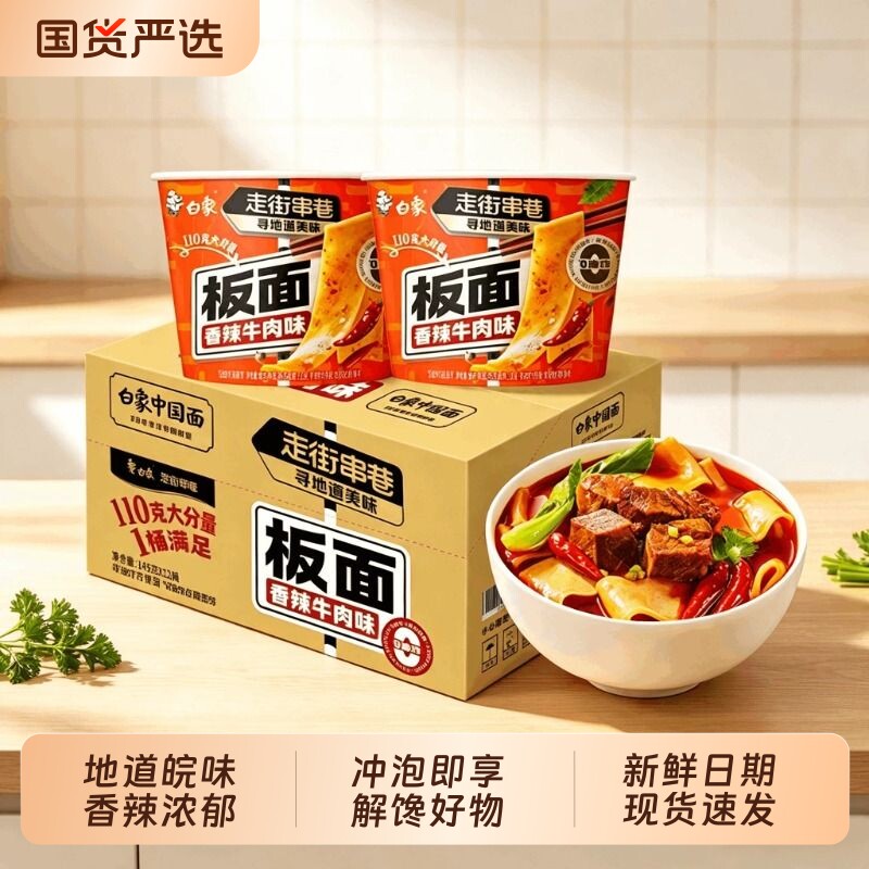白象安徽牛肉板面桶装泡面方便面桶面非油炸速食拉面经典卤香麻辣