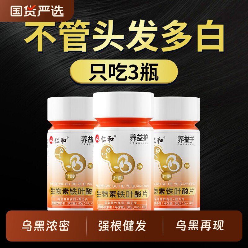 仁和生物素维生素h黑发片b6白头发根转黑官方旗舰店正品叶酸片b族