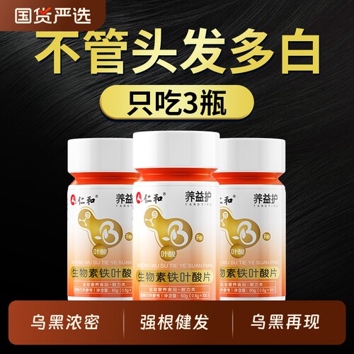 仁和生物素维生素h黑发片b6白头发根转黑官方旗舰店正品叶酸片b族