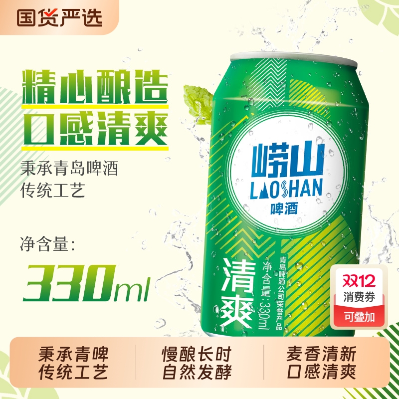 崂山啤酒清爽330ml*20听青岛啤酒传统罐装青啤国货
