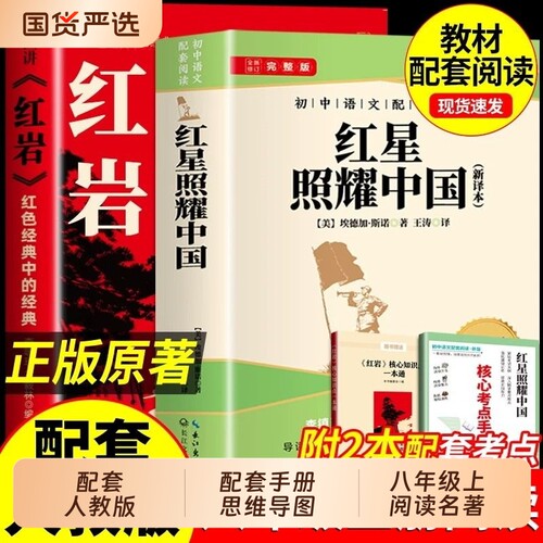 红星照耀中国和红岩版画版八年级上册必读课外书书初二课外阅读书籍名著配套人教版8八上语文书目红心闪耀原著文学初中导读