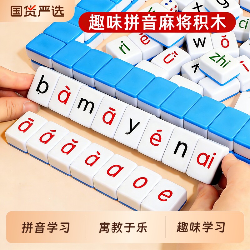 拼音麻将字母儿童趣味汉语幼儿园3到6岁小学启蒙益智桌游玩具训练