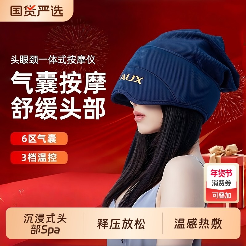 AUX/奥克斯睡眠器头部按摩器帽头皮热敷颈椎眼部按摩仪新年礼物,个人护理/保健/按摩器材,头部按摩器,淘宝优惠券,粉丝福利购,淘宝优惠卷