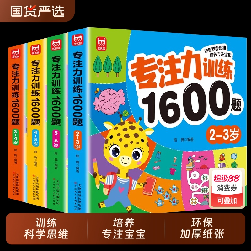 专注力训练1600题2-3-4-5-6岁幼儿园宝宝早教启蒙思维训练逻辑迷宫专注力找不同练习书儿童益智奥数启蒙全脑开发绘本游戏书