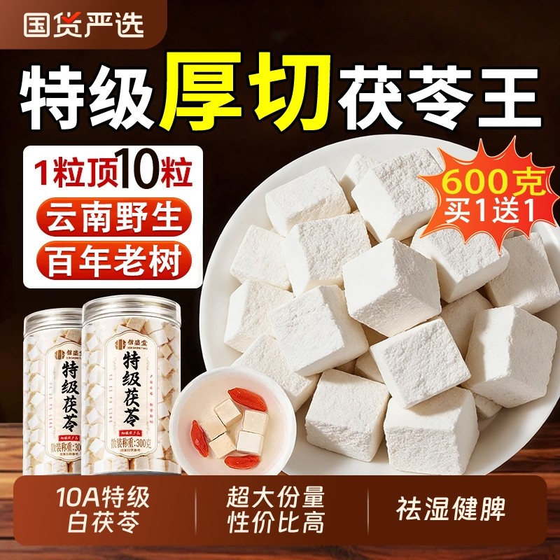 特级云南白茯苓中药材健脾祛湿调理干货非野生泡水官方正品旗舰店