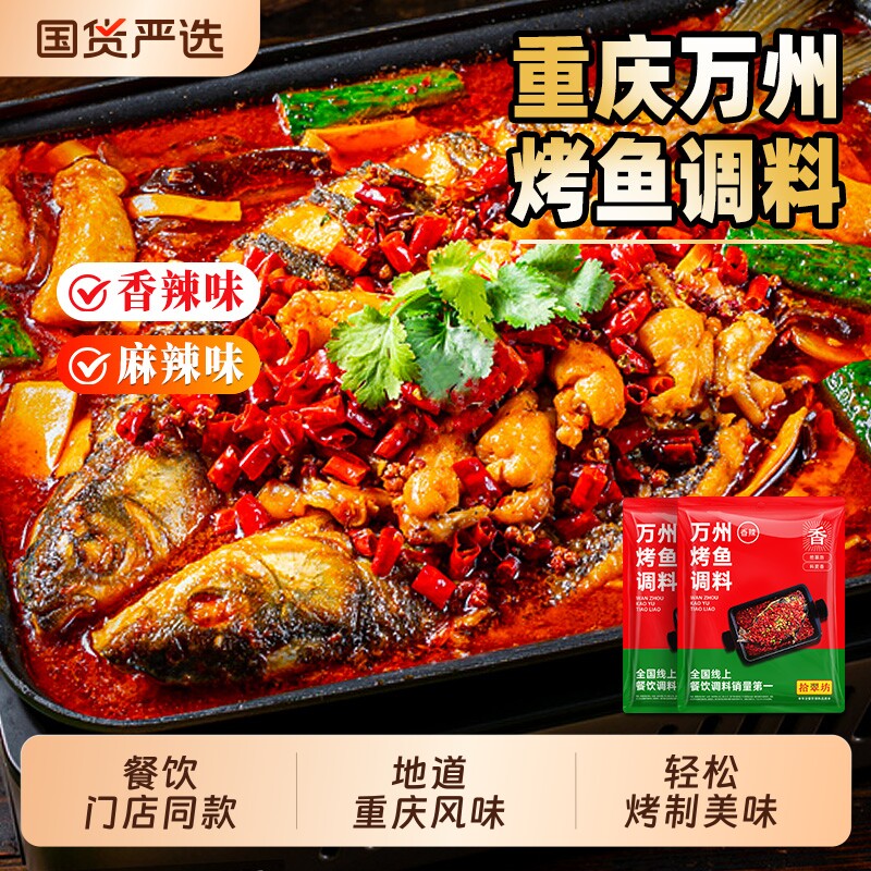 重庆万州烤鱼调料商用酱料包麻辣香辣纸包鱼底料秘制调味料酱香