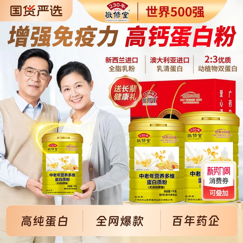 敬修堂中老年人乳清蛋白质粉营养补品送父母长辈礼官方旗舰店正品