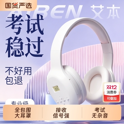 艾本 C201四六级听力耳机FM调频学生英语考试46级ab级耳机专四专8