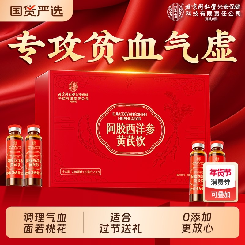 北京同仁堂阿胶口服液女性补气血黄芪调理贫血官方旗舰店正品党参