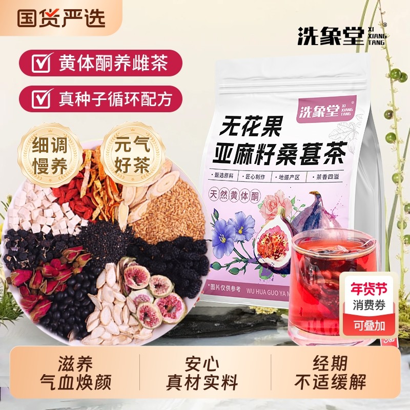 洗象堂无花果亚麻籽桑葚茶黄体酮茶种子循环养雌茶黑枸杞养生茶包,茶,组合型花茶,淘宝优惠券,粉丝福利购,淘宝优惠卷