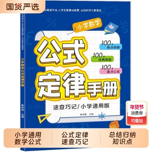小学数学公式定律手册必背大全彩图版知识点汇总小学生1-6年级通用知识定义辅导书基础思维训练考点综合运用阅读总结国货