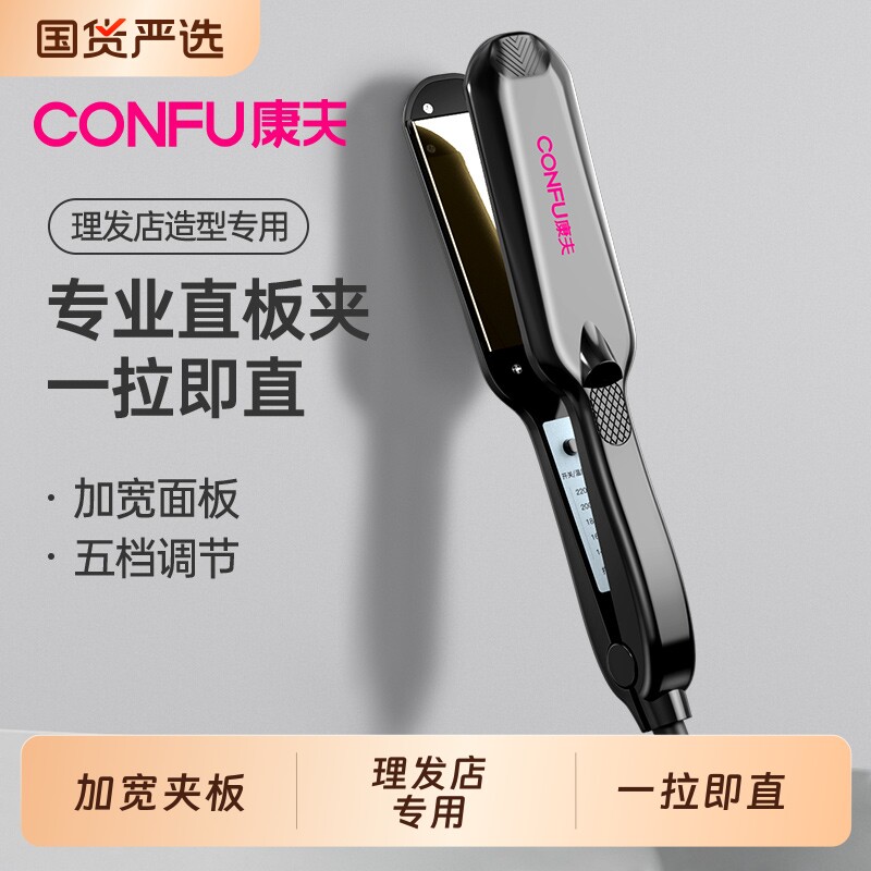 康夫直板夹夹板直发器电熨板理发店专用拉直板熨板两用陶瓷卷发