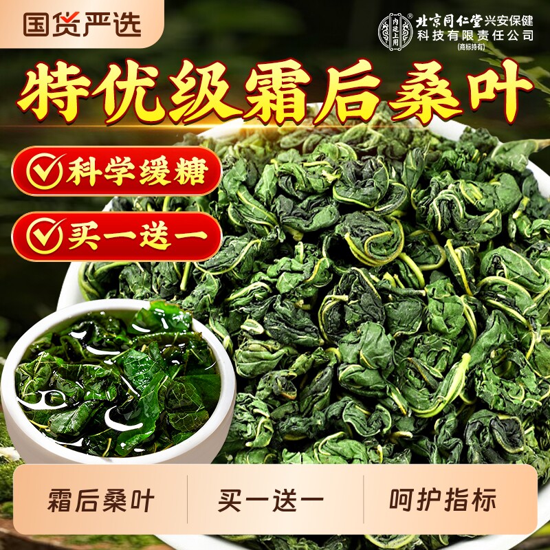 同仁堂桑叶霜后霜降中药材特级正品官方旗舰店泡水搭金银花胎菊茶