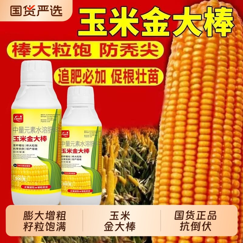玉米金大棒抗倒伏促根高产叶面肥专用水溶肥促涝增产籽粒肥料元素