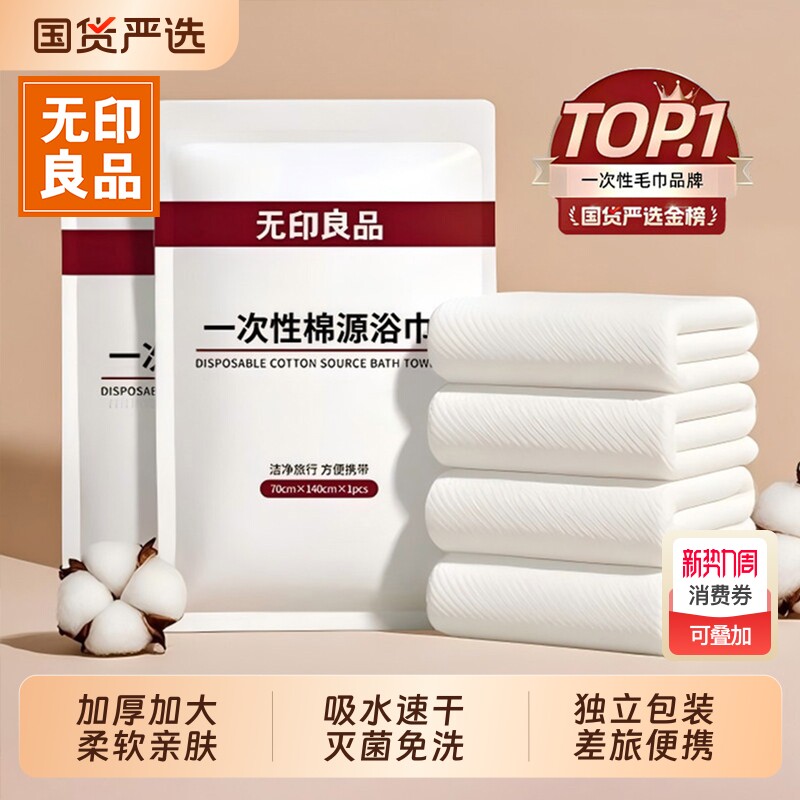 无印良品一次性浴巾旅行单独包装压缩毛巾加厚加大纯棉酒店便携