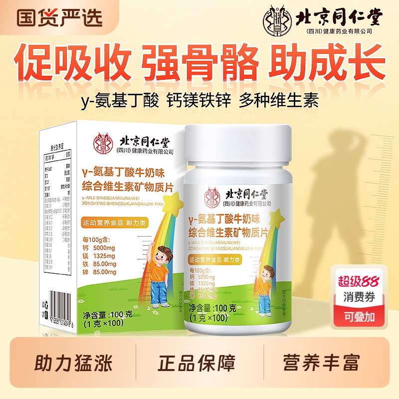 北京同仁堂氨基丁酸y儿童青少年生长素钙片长高钙铁锌复合维生素