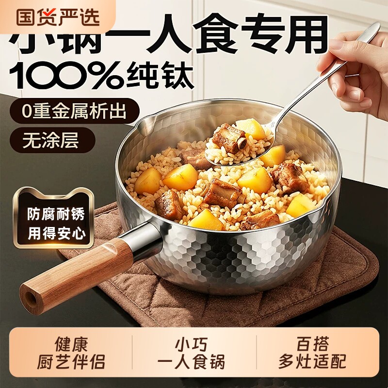 纯钛无涂层雪平锅奶锅宝宝婴儿辅食蒸煮一体一人食小汤锅电磁炉