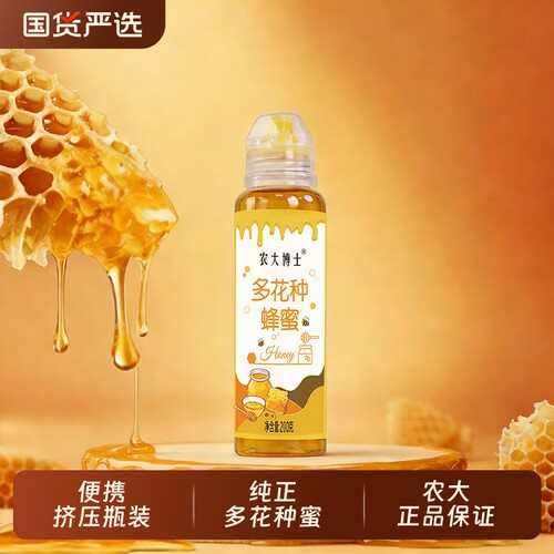 农大博士多花种蜂蜜便携小瓶装200g农纯野生百花蜜挤压瓶烧烤纯正