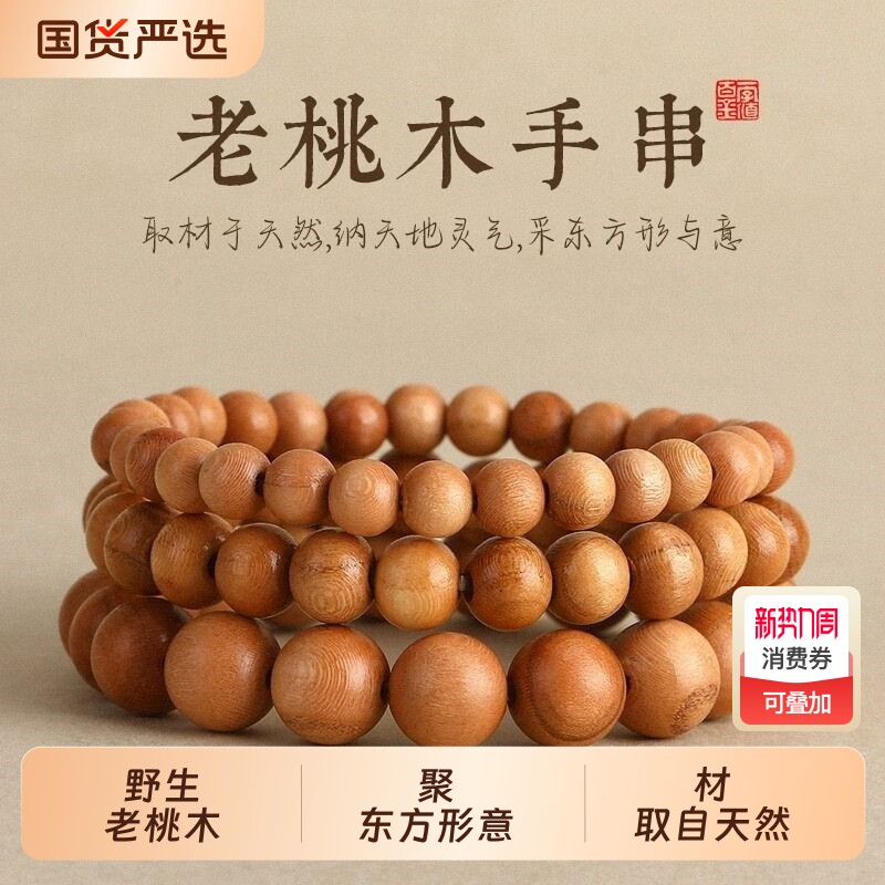 天然野生老桃木去霉运手链女新中式走夜路护身念珠本命年文玩手串