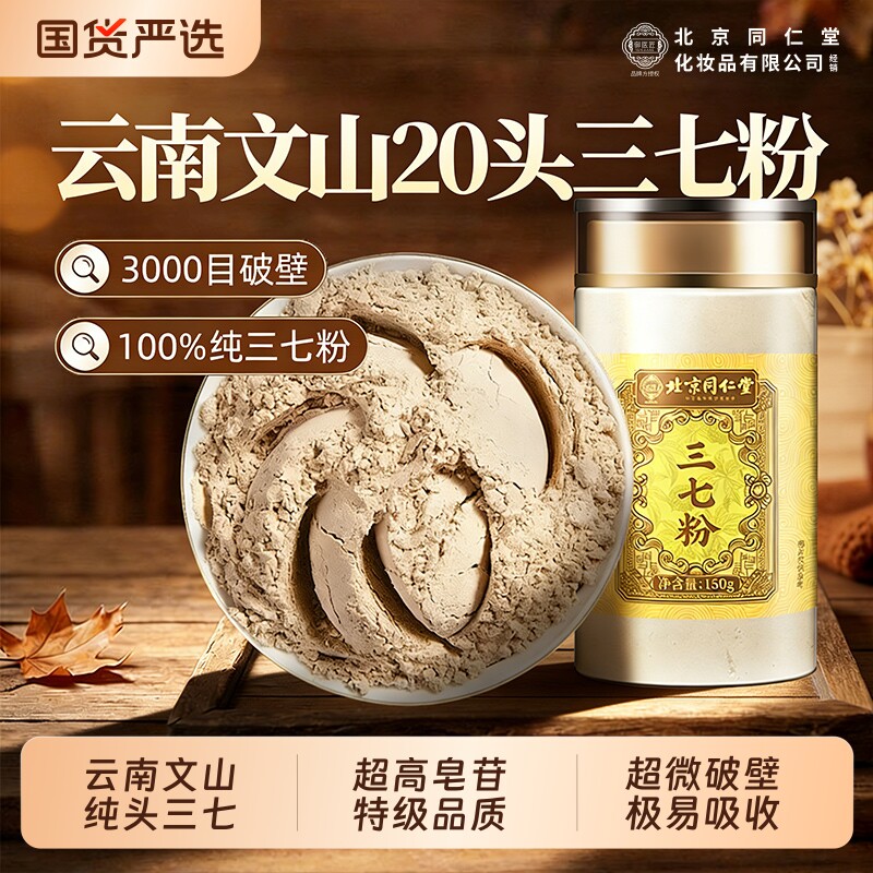 北京同仁堂云南文山三七粉正品官方旗舰店正宗纯田七细粉中药材
