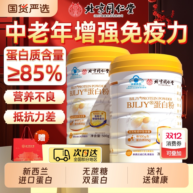 北京同仁堂高钙蛋白粉无糖增强