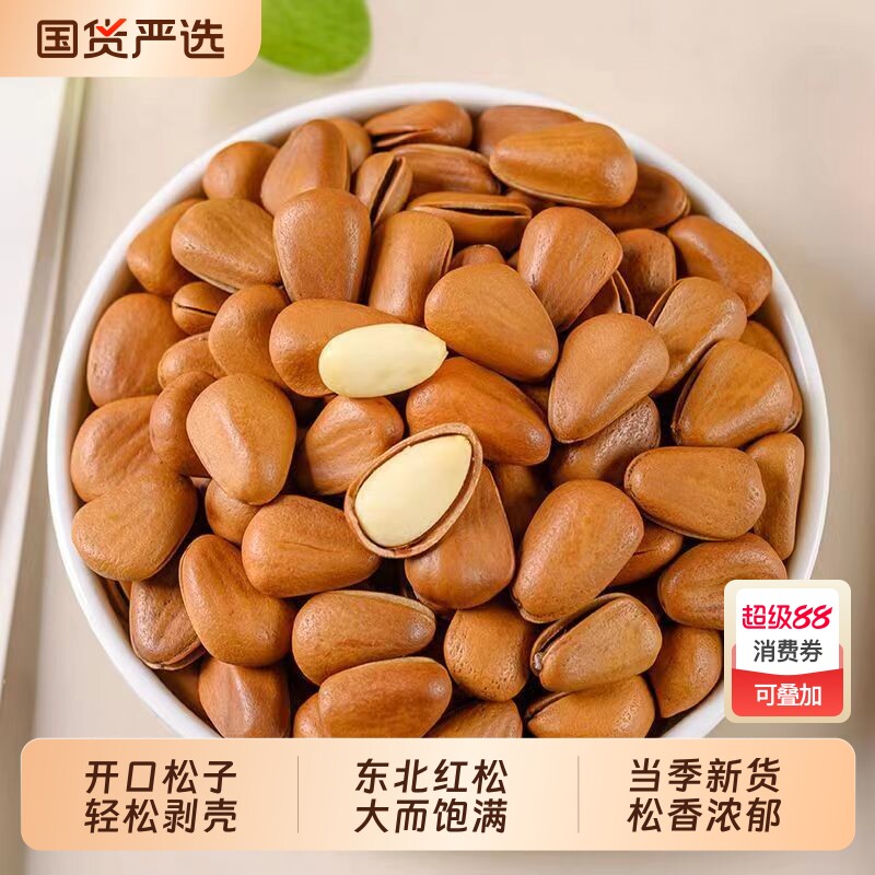 东北原味开口松子坚果大颗粒新货特级零食松仁红松袋装年货新鲜