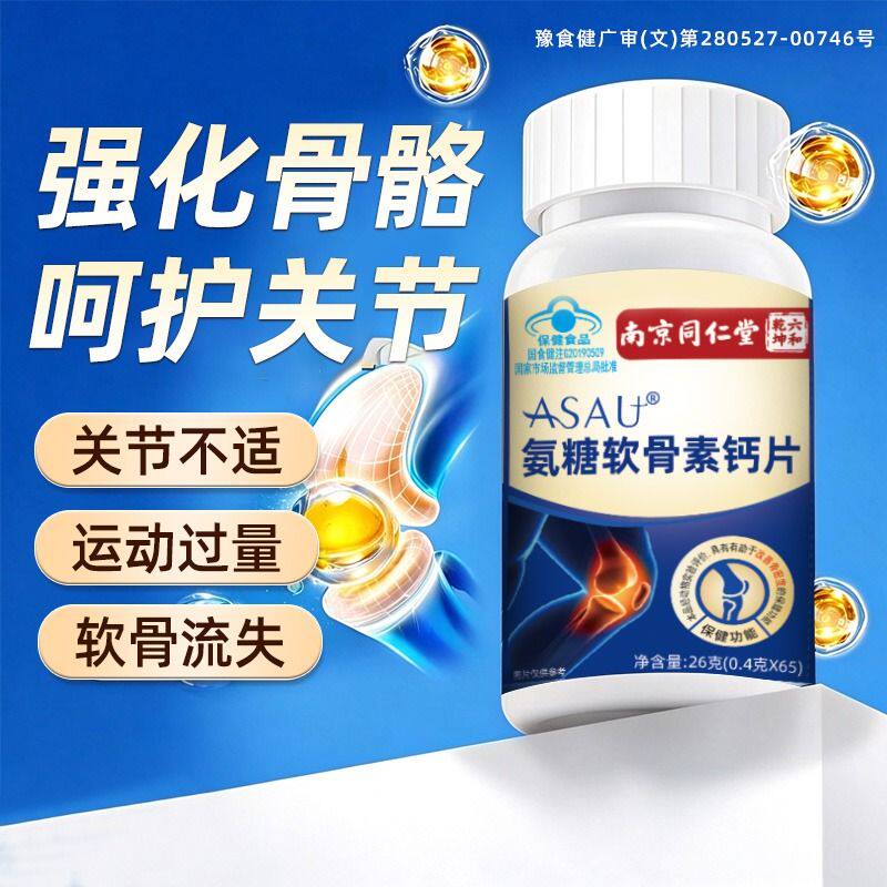 同仁堂氨糖软骨素钙片正品官方旗舰店中老年人护关节疏松补钙抽筋