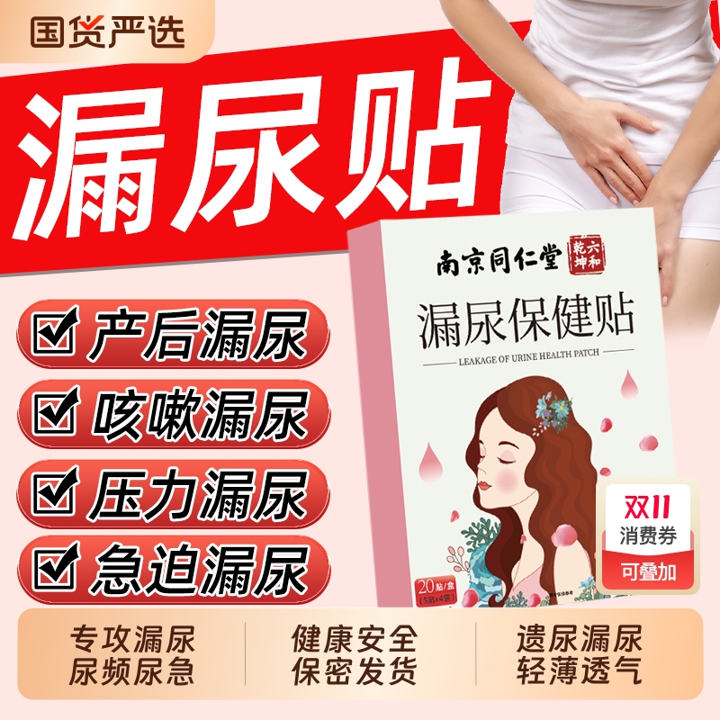同仁堂妇女漏尿贴|208人收藏