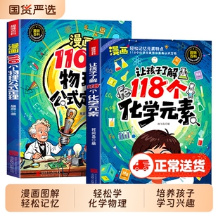 趣味漫画让孩子了解118个化学元素110个物理公式定律正版孩子爱看的物理化学启蒙书一分钟秒懂化学元素周期表中小学生课外阅读书